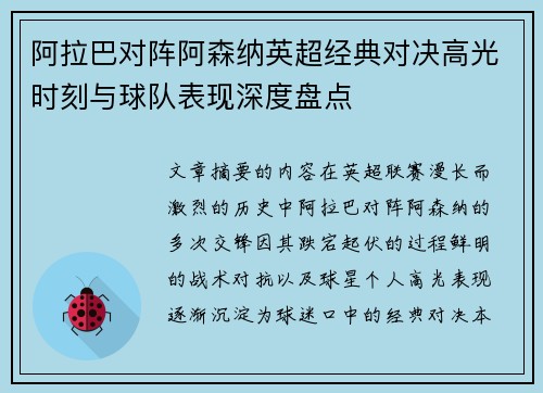 阿拉巴对阵阿森纳英超经典对决高光时刻与球队表现深度盘点 阿拉巴对阵阿森纳英超经典对决高光时刻与球队表现深度盘点