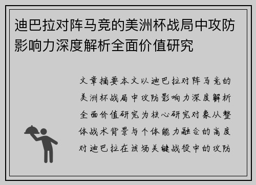 迪巴拉对阵马竞的美洲杯战局中攻防影响力深度解析全面价值研究 迪巴拉对阵马竞的美洲杯战局中攻防影响力深度解析全面价值研究