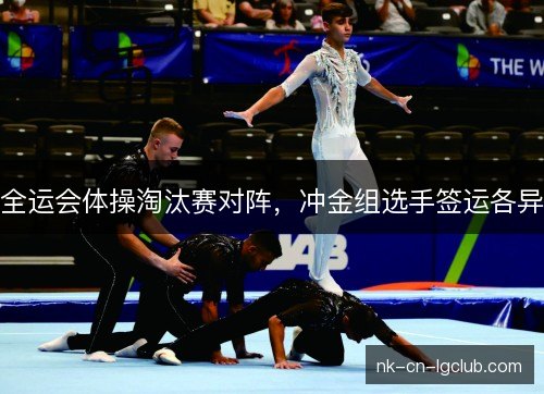 全运会体操淘汰赛对阵，冲金组选手签运各异