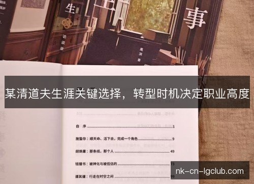 某清道夫生涯关键选择,转型时机决定职业高度 某清道夫生涯关键选择,转型时机决定职业高度