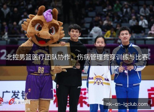 北控男篮医疗团队协作,伤病管理贯穿训练与比赛 北控男篮医疗团队协作,伤病管理贯穿训练与比赛